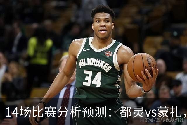 14场比赛分析预测：都灵vs蒙扎，伊普斯维奇vs诺丁汉森林，埃尔夫斯堡vs马尔默，斯图加特vs门兴