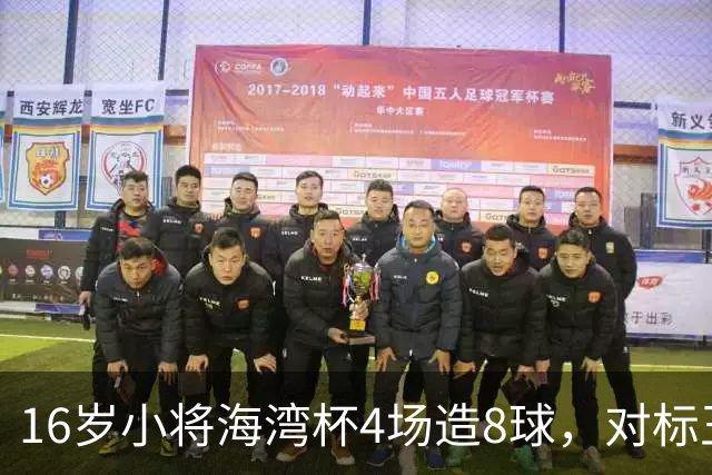16岁小将海湾杯4场造8球，对标王钰栋武磊，他能扛起国足大旗吗？
