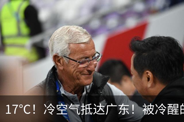 17℃！冷空气抵达广东！被冷醒的、开空调的：秋天只卖“体验装”