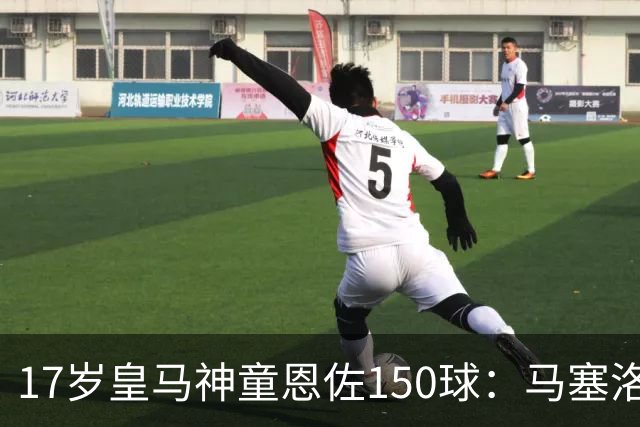 17岁皇马神童恩佐150球：马塞洛之子的豪门传承与争议