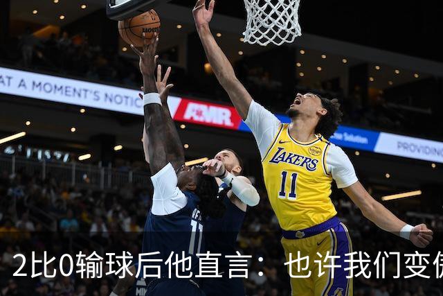 2比0输球后他直言：也许我们变傲慢了