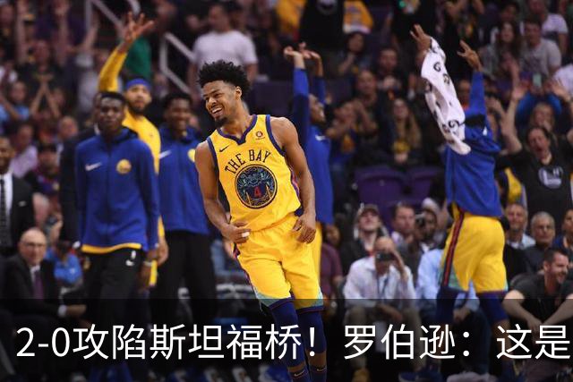 2-0攻陷斯坦福桥！罗伯逊：这是我们本赛季发挥最好的一场球