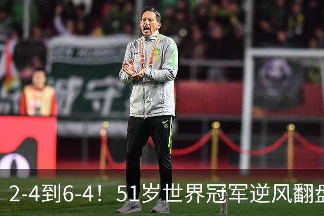 2-4到6-4！51岁世界冠军逆风翻盘：冲击2大成就，追平传奇纪录？
