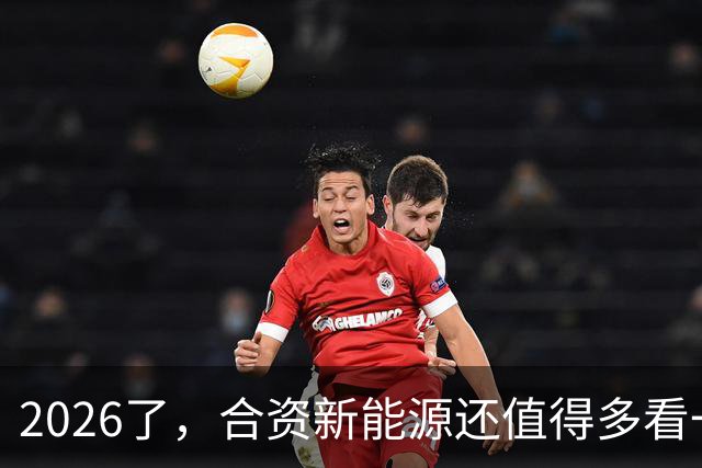 2026了，合资新能源还值得多看一眼吗？