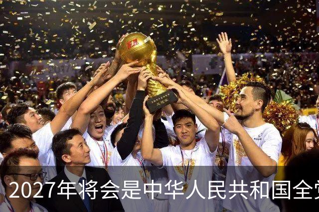 2027年将会是中华人民共和国全党、全军、全国各族人民重要的一年