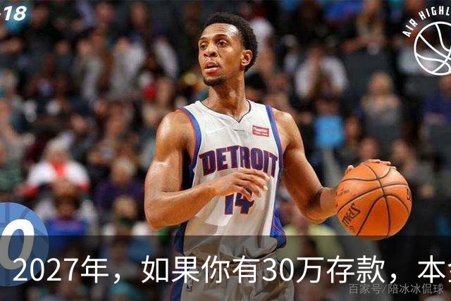 2027年，如果你有30万存款，本金一分不动，光利息就够每月饭钱