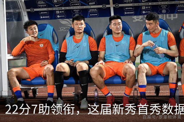 22分7助领衔，这届新秀首秀数据全在这了
