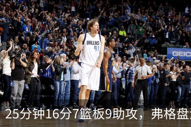 25分钟16分7篮板9助攻，弗格盘活广东末节进攻