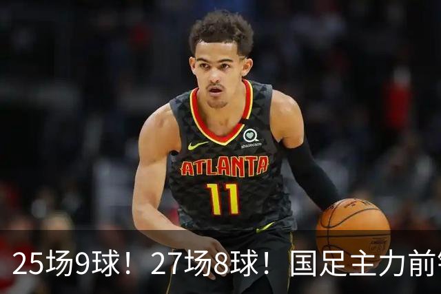 25场9球！27场8球！国足主力前锋二选一，王钰栋或正式取代韦世豪征战国足亚洲杯