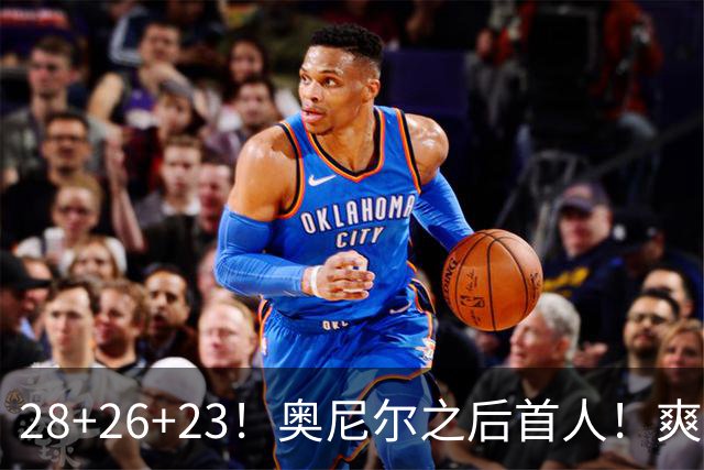 28+26+23！奥尼尔之后首人！爽死啦，东契奇！