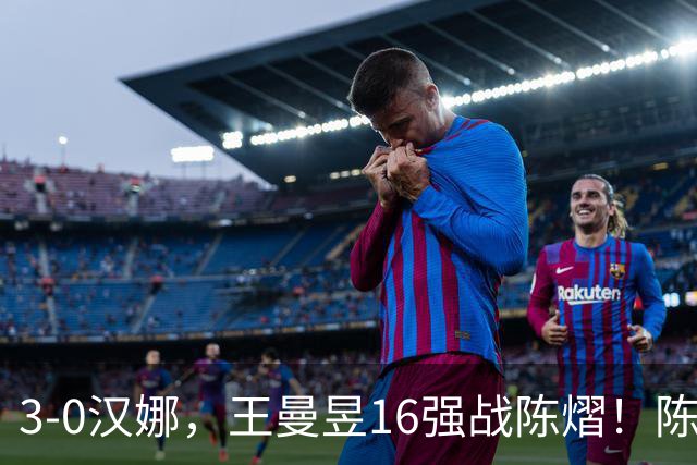 3-0汉娜，王曼昱16强战陈熠！陈熠爸爸罕见发声，10月29日国乒赛程出炉