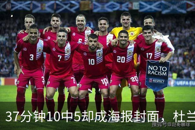 37分钟10中5却成海报封面，杜兰特用20篮板6助攻定住火箭胜局