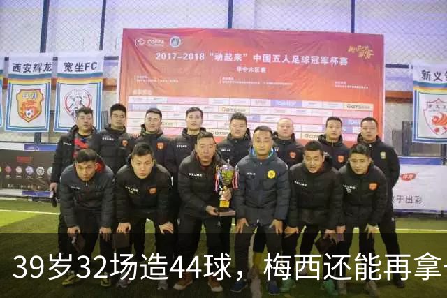 39岁32场造44球，梅西还能再拿一座金球奖吗？