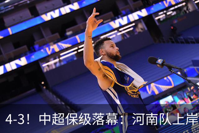 4-3！中超保级落幕：河南队上岸+两队降级！国安让3追4，20场不败