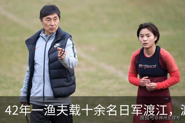 42年一渔夫载十余名日军渡江，渡至江心放声高歌：送你们去见水龙王！