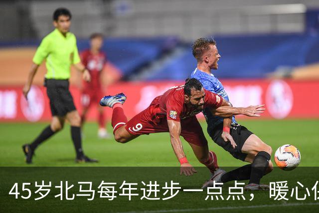 45岁北马每年进步一点点，暖心保障每一位跑者