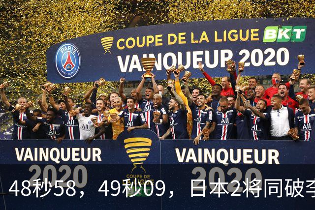 48秒58，49秒09，日本2将同破李朱濠亚洲纪录，大桥信200蛙登顶松下炸裂