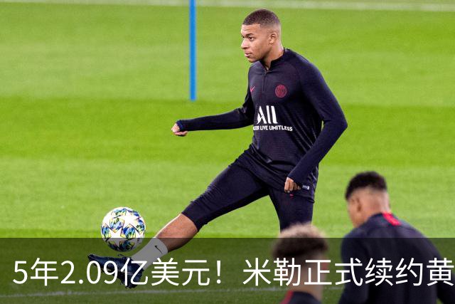 5年2.09亿美元！米勒正式续约黄蜂：成为新核心率队冲击季后赛