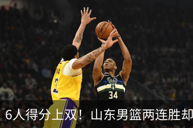 6人得分上双！山东男篮两连胜却不能高兴，核心外援5次失误怎么办