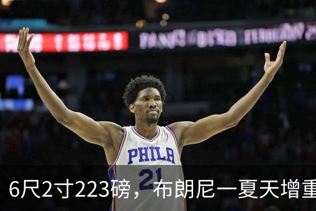 6尺2寸223磅，布朗尼一夏天增重14磅引热议