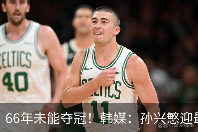 66年未能夺冠！韩媒：孙兴慜迎最后一舞 盼圆梦亚洲杯