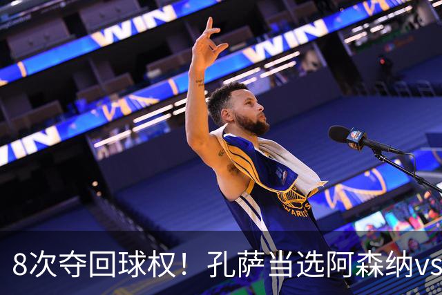 8次夺回球权！孔萨当选阿森纳vs诺丁汉森林全场最佳球员