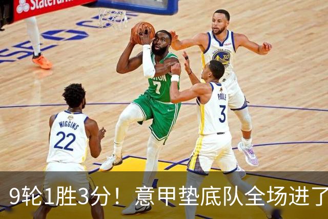 9轮1胜3分！意甲垫底队全场进了4个球，却0-2输国米：2越位2乌龙