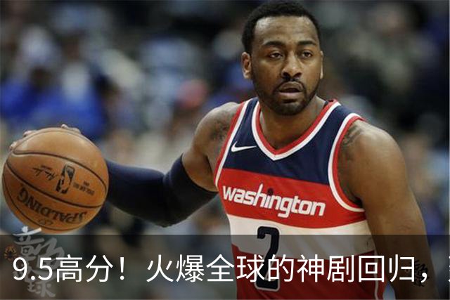 9.5高分！火爆全球的神剧回归，建议收藏！