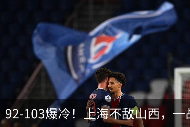 92-103爆冷！上海不敌山西，一战看透三大不争事实，失利并非偶然