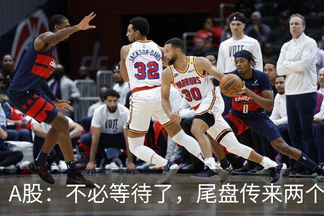 A股：不必等待了，尾盘传来两个信息，明天，周四或将这样走！