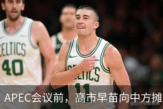 APEC会议前，高市早苗向中方摊牌，提及台湾问题！这是要低头了？
