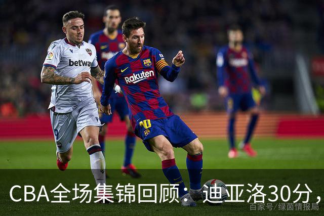CBA全场集锦回顾：迪亚洛30分，山西大胜宁波