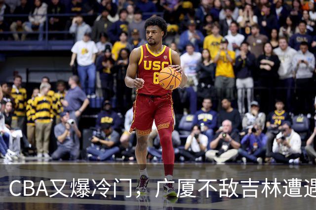 CBA又爆冷门，广厦不敌吉林遭遇连败！广东两连胜，上海险胜福建
