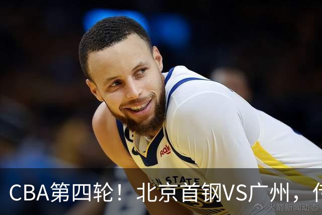 CBA第四轮！北京首钢VS广州，传来3利好和1坏消息，力拼4连胜！