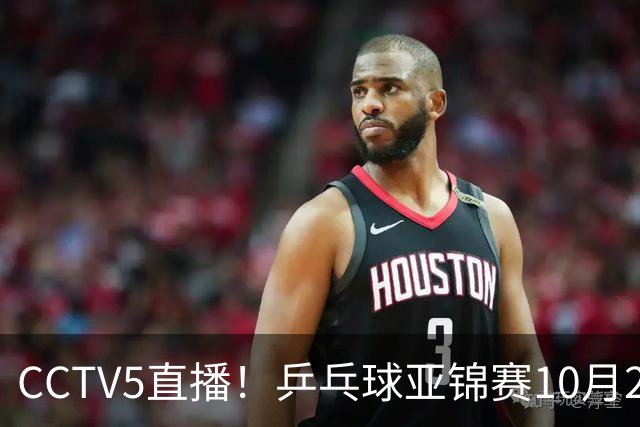 CCTV5直播！乒乓球亚锦赛10月25日赛程：温瑞博战张本智和，蒯曼战张本美和，国乒冲4冠