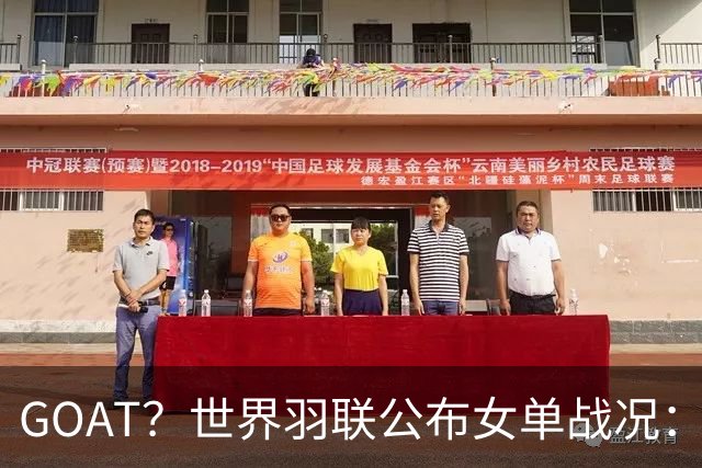 GOAT？世界羽联公布女单战况：韩国名将安洗莹47冠登上历史第一