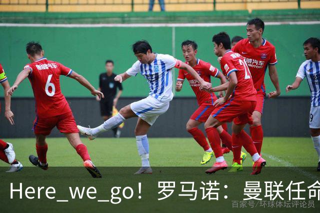 Here we go！罗马诺：曼联任命阿莫林为新帅