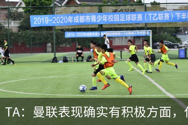 TA：曼联表现确实有积极方面，但缺乏将积极信号转化为胜利的实力
