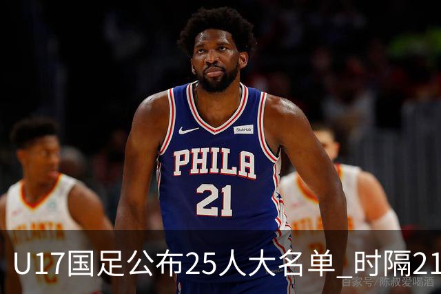 U17国足公布25人大名单 时隔21年将再战世少赛