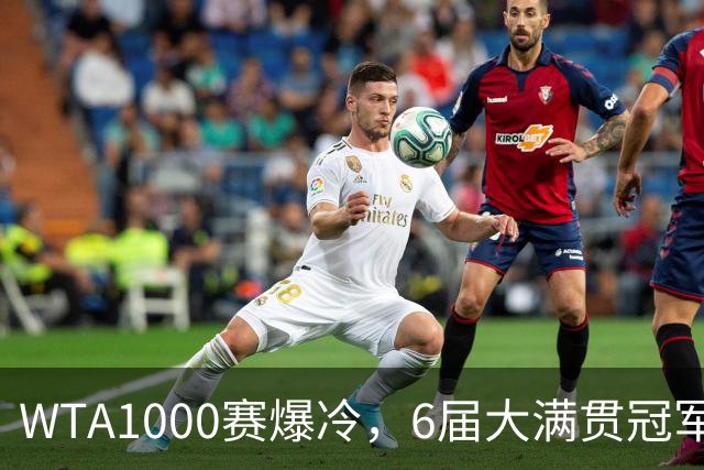 WTA1000赛爆冷，6届大满贯冠军0-2惨败，原因揪心，郑钦文太明智